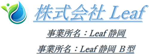 株式会社Leaf静岡_ロゴ